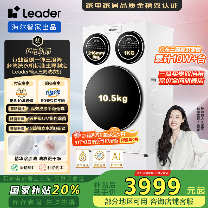 统帅（Leader）海尔智家懒人三筒洗衣机全自动 内衣裤分区洗 12.5公斤 XQGL125-MBLDE697WU1三桶许愿 国家补贴