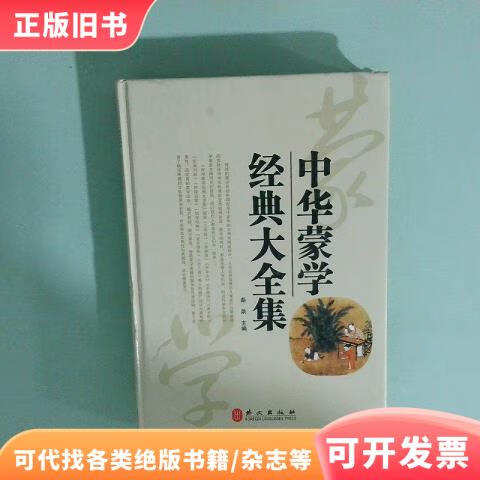 中华蒙学经典大全集秦泉主编9787119074795外文出版社