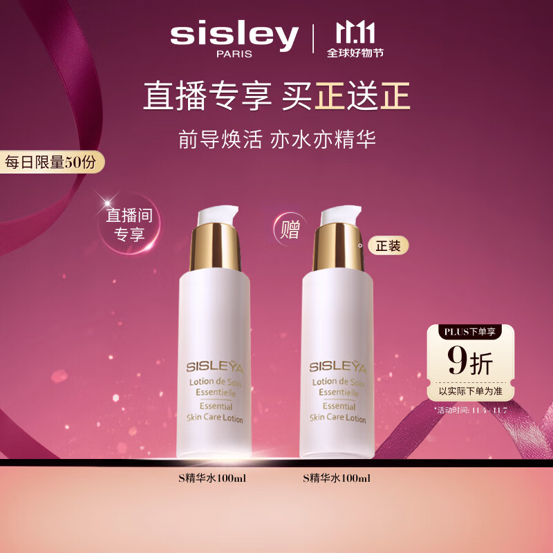 希思黎（Sisley）抗皱精华水100mlS水淡纹紧致保湿护肤品套装送女友七夕情人节礼物