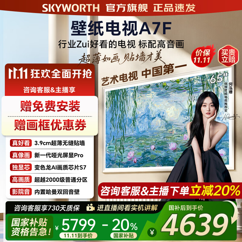 创维壁纸电视65A7F 65吋超薄壁画艺术mini led 智能平板4K液晶电视机 A7E升级款 65英寸 65英寸