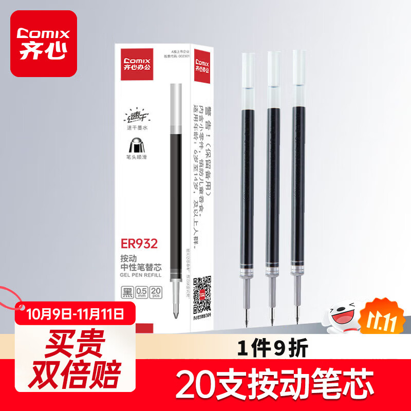 齐心(Comix)0.5mm黑色子弹头按动中性笔芯 适用K35/GP108/EB35/S01 水笔签字笔替芯 20支/盒 ER932