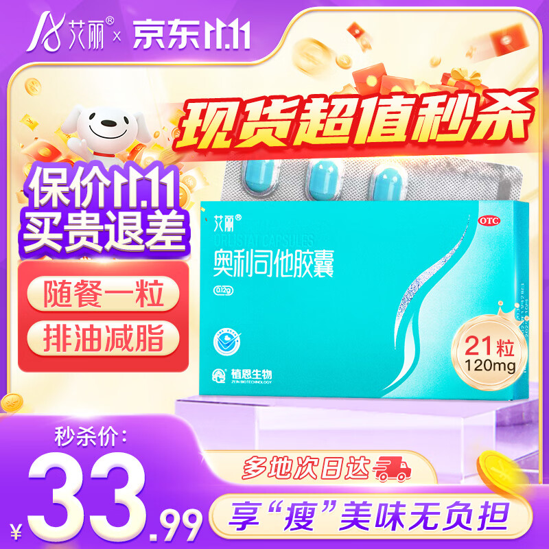 艾丽奥利司他胶囊120mg*21粒/盒 减脂减重 减肥药 排油瘦身 治疗肥胖