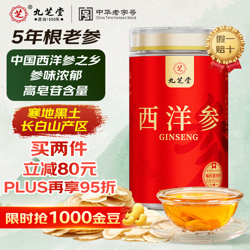 九芝堂西洋参片 长白山花旗参粉250g 0.6-0.8cm含片泡水补品送父母长辈