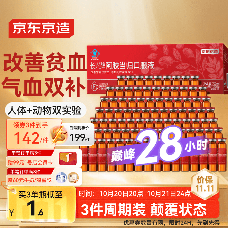 京东京造阿胶黄芪当归口服液90支 补气血女补气养血营养品补品