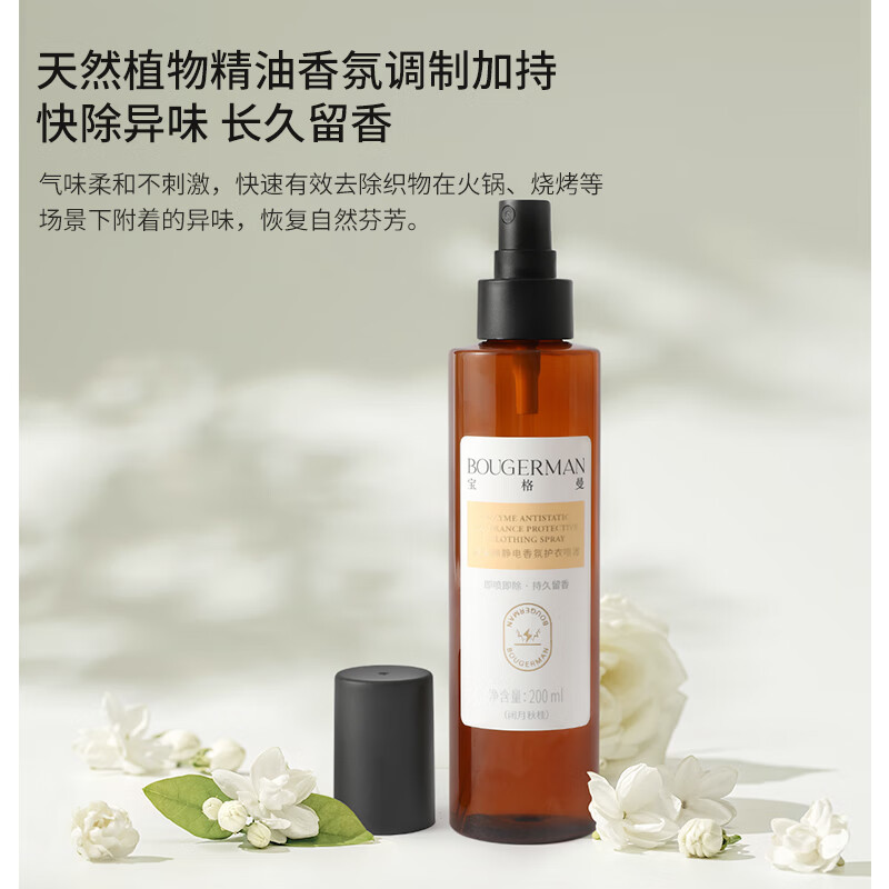 BOUGERMAN宝格曼防静电衣物香氛喷雾衣服织物除味除菌清新留香抗静电 清欢白茶