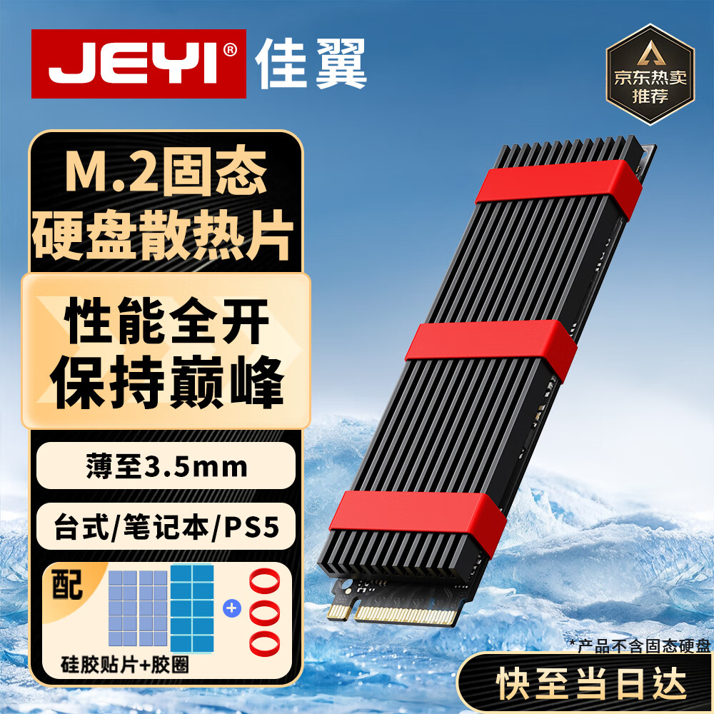 佳翼（JEYI）M.2固态散热片散热马甲 NVME固态硬盘散热器 3.5mm超薄全铝设计 免工具秒安装 兼容2280 导热