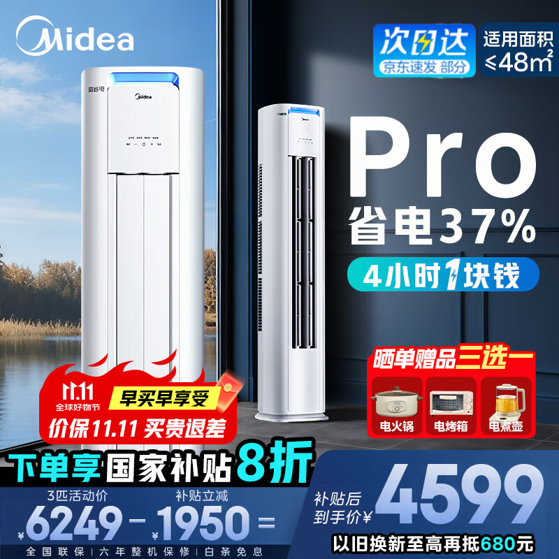 美的（Midea）空调柜机 酷省电Pro 大3匹新一级能效变频冷暖立式家用客厅空调柜机 APP远控 独立除湿 以旧换新 
