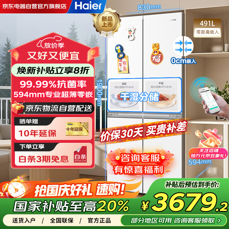 海尔（Haier）冰箱家用一级能效四开门491升十字门超薄零嵌入式风冷无霜电冰箱BCD-491WGHTDB5WFU1国家补贴20%