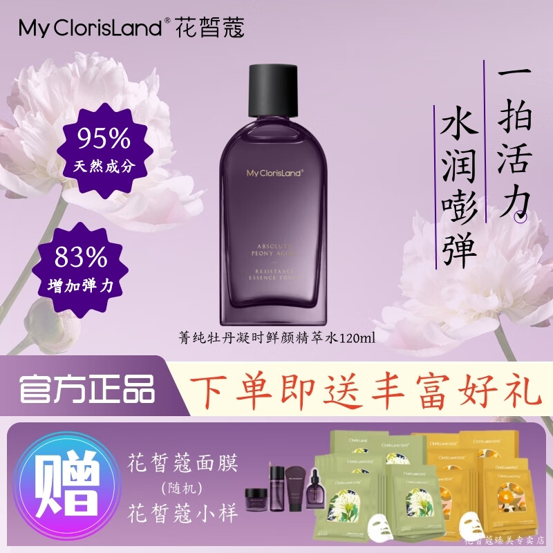 花皙蔻（ClorisLand）菁纯牡丹凝时鲜颜套装精华水乳霜抗皱淡纹紧致保湿补水实体店同款 【一拍沁润】精萃水120ml