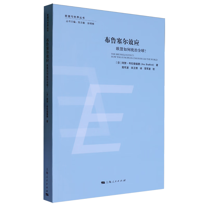 新华正版 布鲁塞尔效应:欧盟如何统治全球? 外交、国际关系