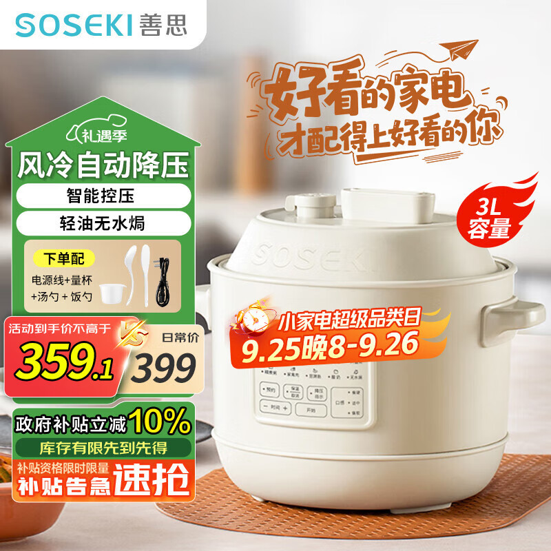 善思（Soseki）电压力锅3L家用全自动风冷泄压 多功能小容量高压锅 煲汤煮饭煮粥电饭锅电饭煲象牙白