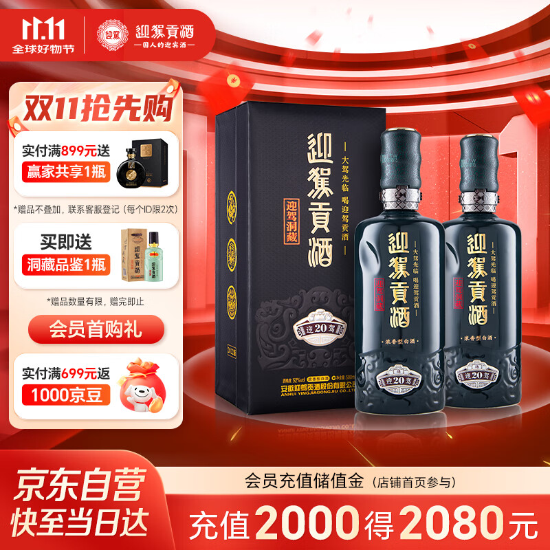 迎驾贡酒 迎驾洞藏20浓香型白酒 52度 500ml*2瓶双瓶装婚宴喜酒