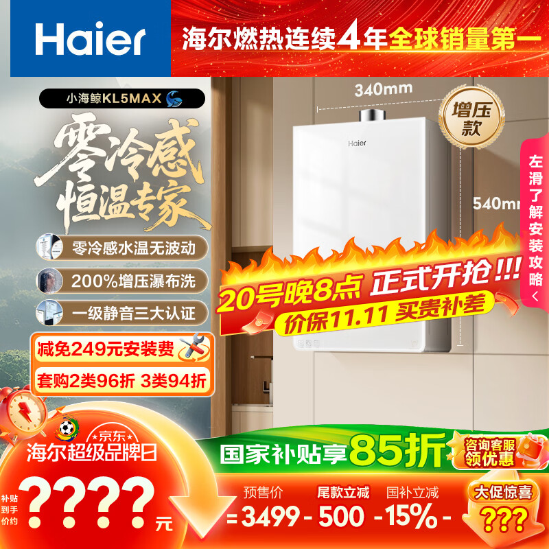 海尔（Haier）【小海鲸KL5MAX零冷感】16升燃气热水器天然气 7A一级恒温 TSI增压大水量小体积【国家补贴15%】