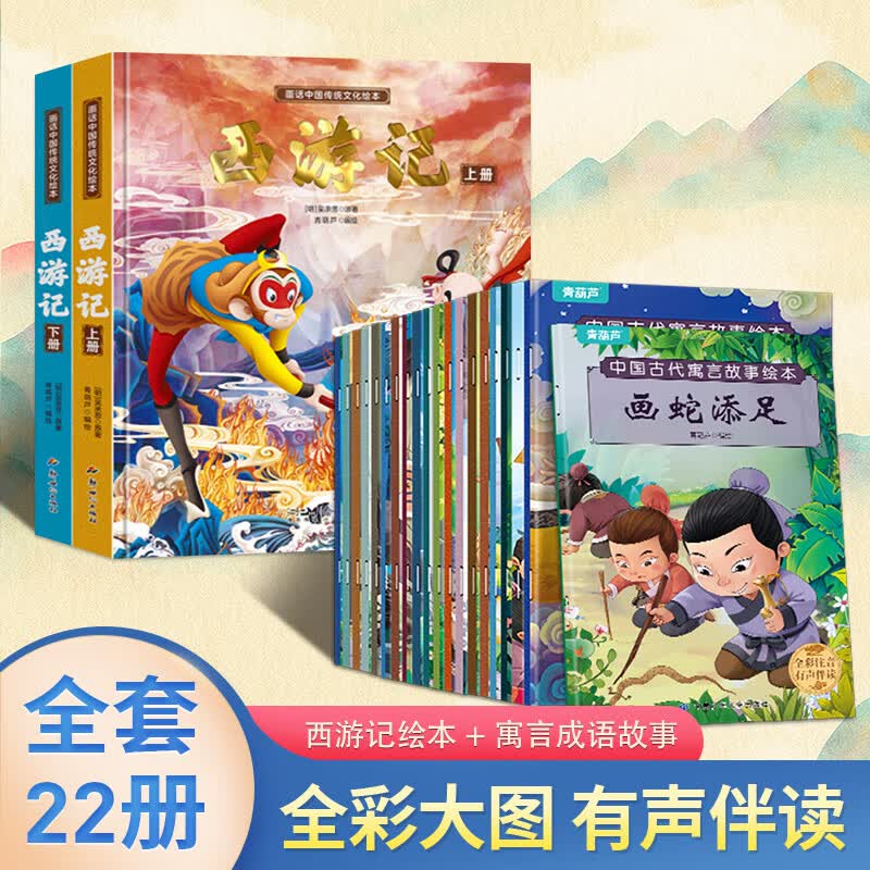 西游记儿童绘本全套连环画幼儿注音版原著正版3-6岁小学生版趣读一二年级课外读物阅读书籍少儿四大名著幼儿园硬壳美绘本睡前故事漫画美猴王画话中国传统文化珍藏版文学科普孙悟空故事书儿童礼物 【共22册】西游