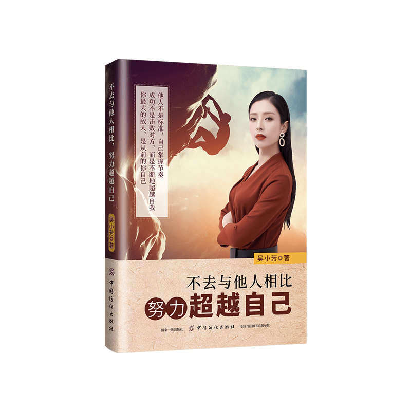 不去与他人相比，努力超越自己