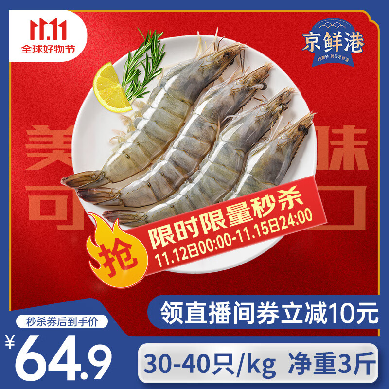 京鲜港 厄瓜多尔白虾净重3斤