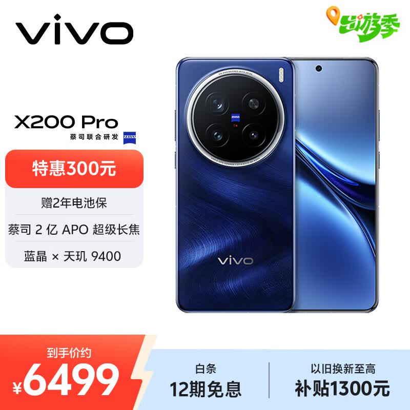 vivo X200 Pro 卫星通信版 16GB+1TB 宝石蓝 蔡司2亿APO超级长焦 蓝晶×天玑9400 6000mAh蓝海电池手机