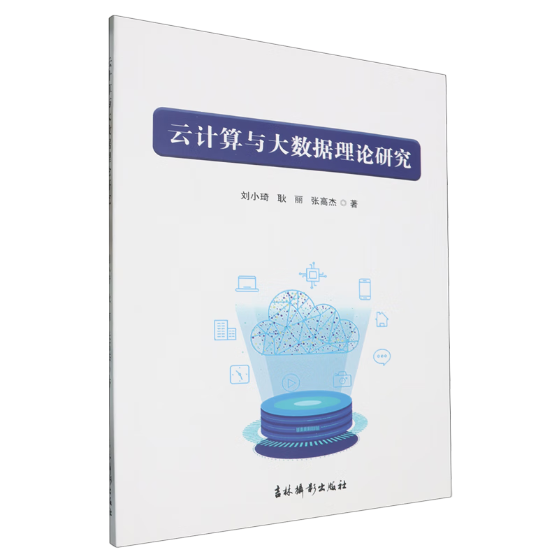 新华正版 云计算与大数据理论研究 计算机理论、基础知识