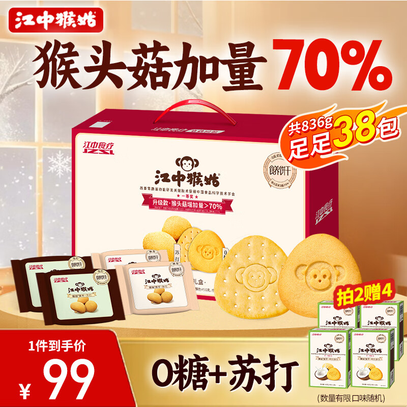 先领79-22卷 自营江中 猴姑饼干双拼礼盒 836g 凑単任选1件（苻款后退掉） - 线报酷