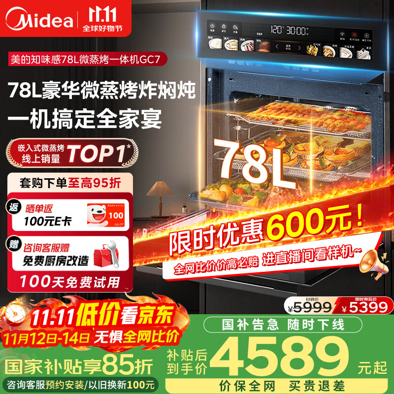 美的（Midea）【78L一步到位】嵌入式大容量微蒸烤一体机 纯平全嵌杯水鲜蒸 蒸烤箱一体机微蒸烤炸炖5合1体机GC7