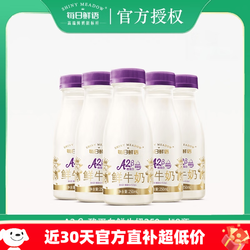 每日鲜语优护A2β酪蛋白250ml全脂鲜奶 A2β-酪蛋白_250ml*8瓶