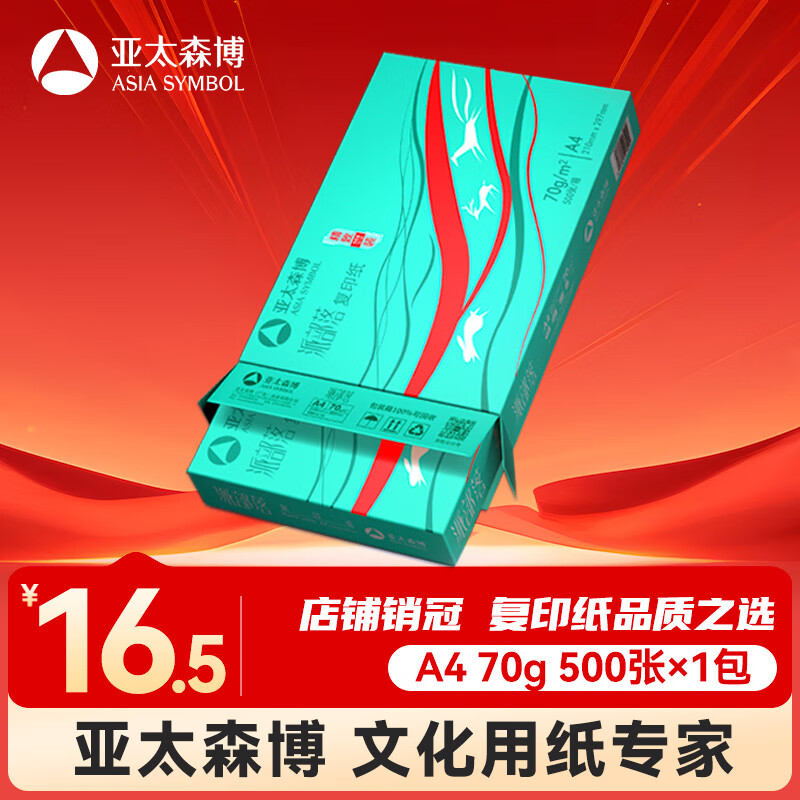 亚太森博派部落A4打印纸 70g单包装 500张复印纸 顺滑不卡纸 双面打印作业 高性价比草稿纸【经济热销款】