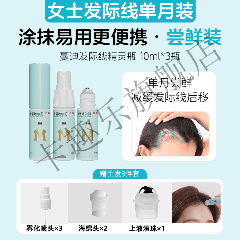【官方旗艦】發(fā)際線(xiàn)專(zhuān)用蔓迪精靈瓶上藥器防脫發(fā)增長(cháng)液精華 10ml*3瓶_x_1盒_【女士發(fā)際線(xiàn)_線(xiàn)單月裝_