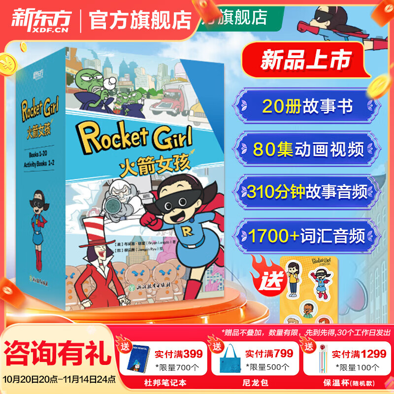 新东方火箭女孩英文版Rocket Girl 8-14岁英语绘本/火箭女孩西游记 【赠冰箱贴】火箭女孩（英文版）