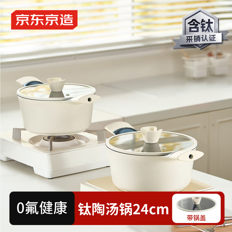 京东京造 汤锅 煮炖蒸家用煮粥面一体电磁炉灶【有钛健康】24cm奶油白
