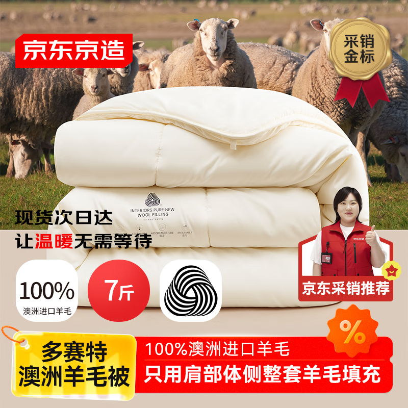 京东京造多赛特100%澳洲羊毛被 冬厚被子被芯 7斤 2.0x2.3m