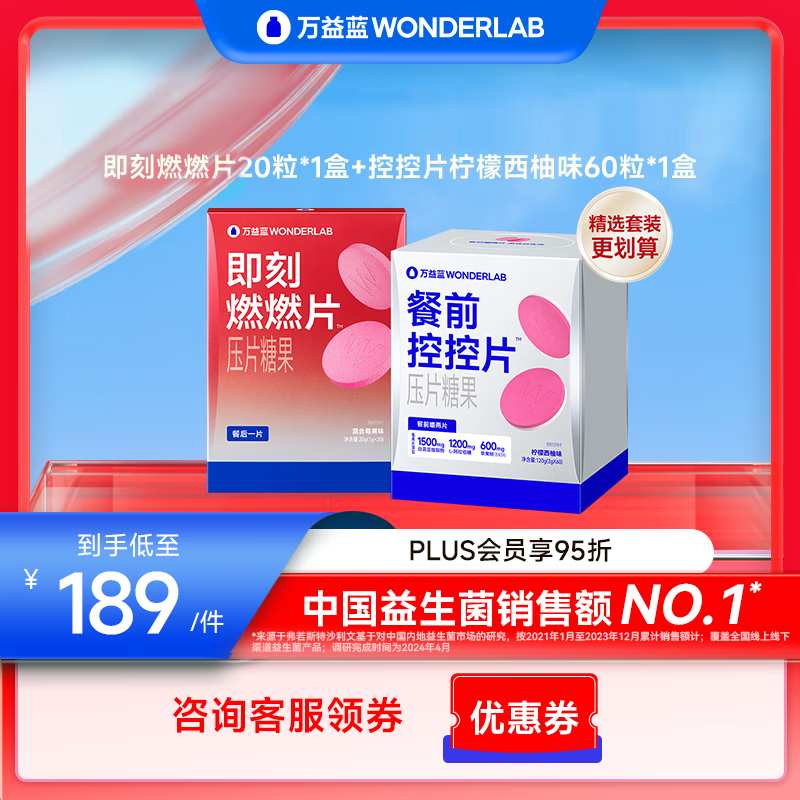 万益蓝(WONDERLAB)餐后即刻燃燃片™餐前白芸豆控控片阻压片剂碳水摄入断谢控 【80片热销套装】餐前控控片60+燃燃片20 京东折扣/优惠券