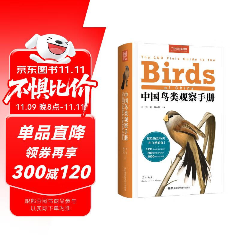 中国鸟类观察手册（豆瓣科学·新知榜单图书，记录1491个鸟种，体验观鸟的快乐。科学插画，800+种鸟鸣，附赠中国鸟类科代表树！中国国家地理出品）