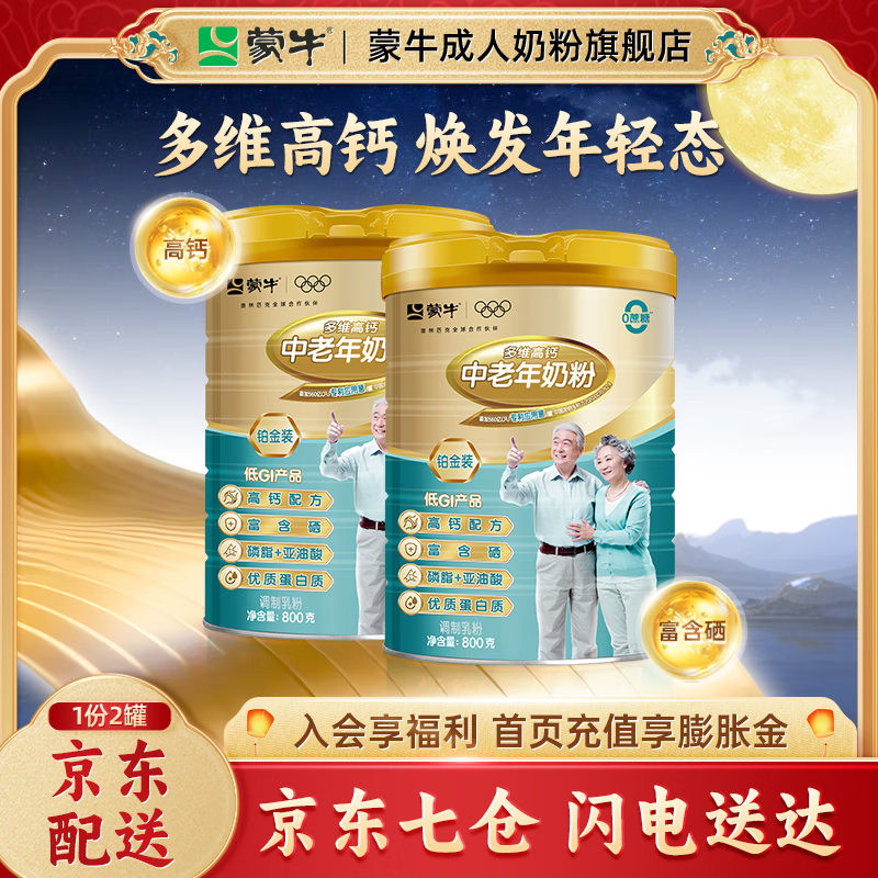 蒙牛（MENGNIU）铂金装系列高钙成人奶粉800g/罐早餐营养送礼送长辈 铂金中老年礼盒装【800g*2】