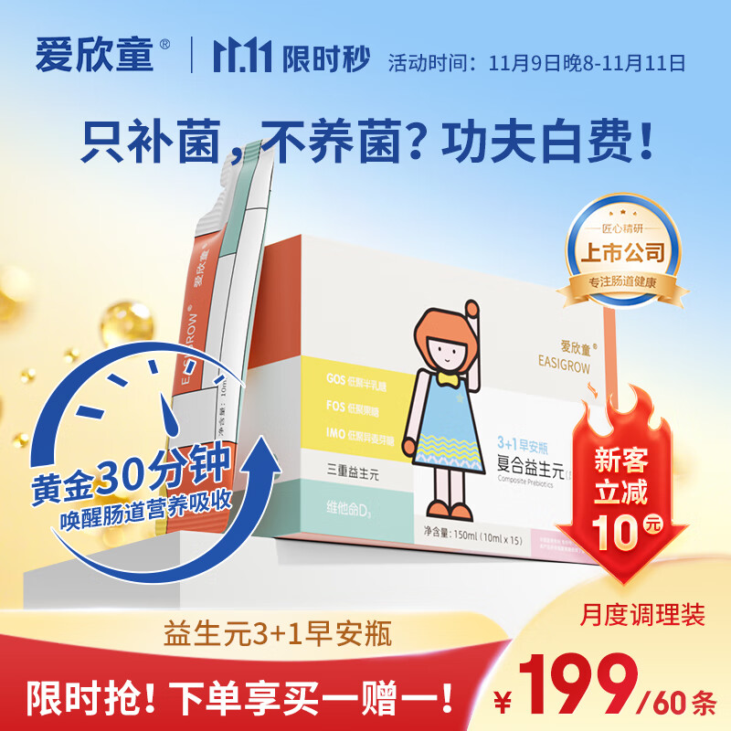 爱欣童3+1早安瓶复合益生元 1盒