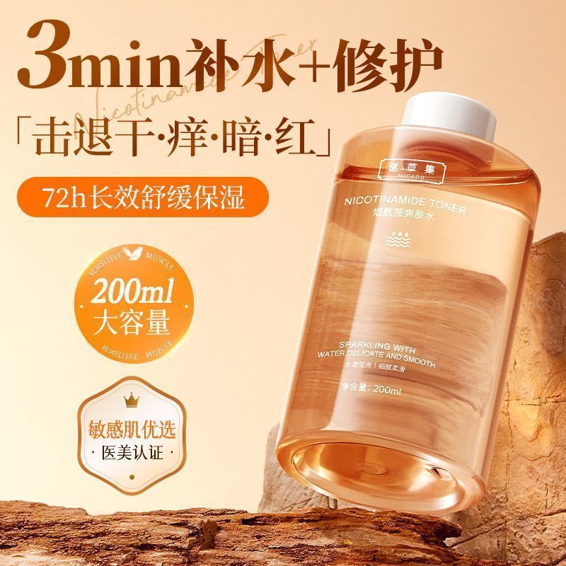 谜草集发光爽肤水烟酰胺精华湿敷神仙水去黄提亮发光收缩大容量礼物男女 【便携装】发光爽肤水200ml