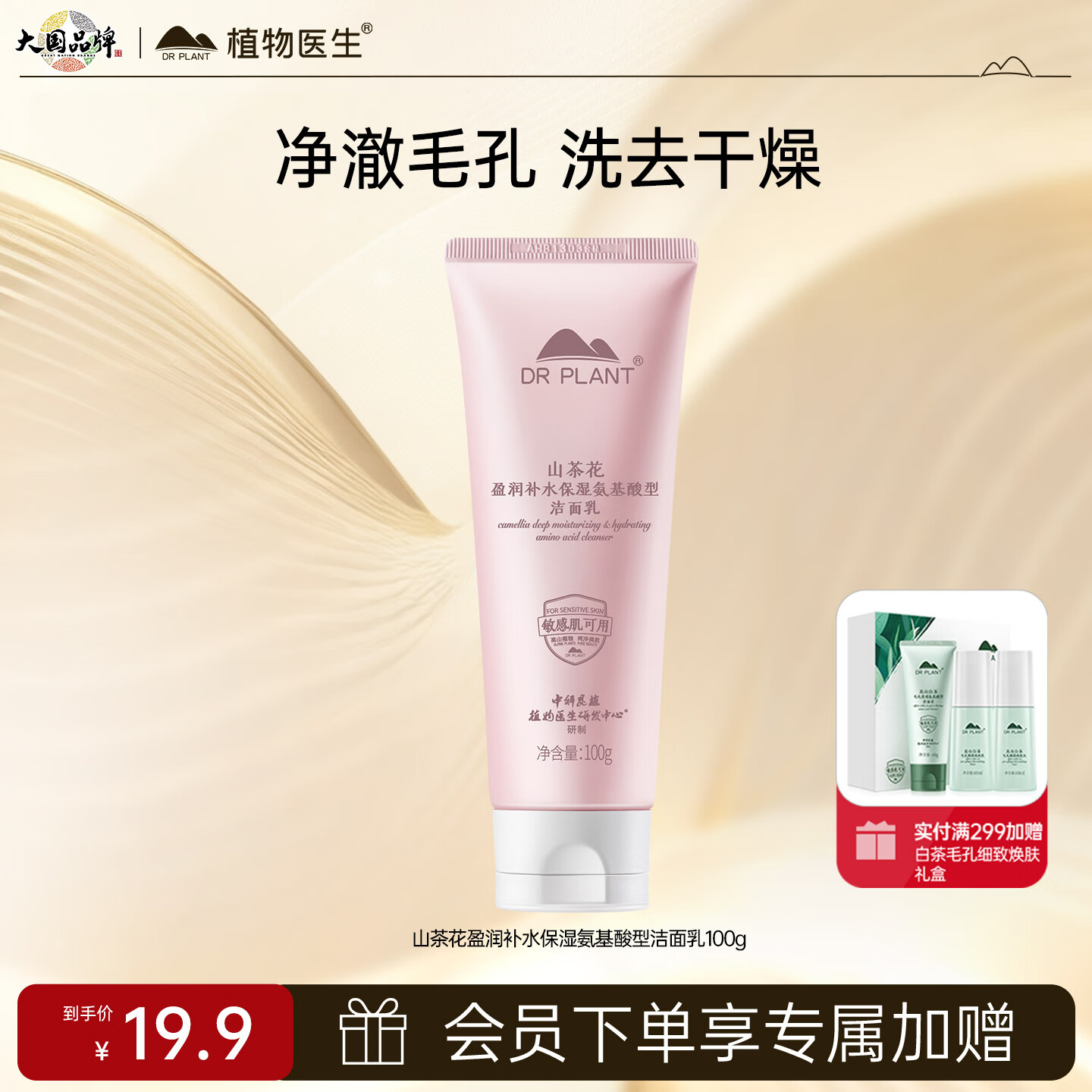 植物医生山茶花氨基酸洗面奶盈润补水保湿深层清洁温和洁面乳100g