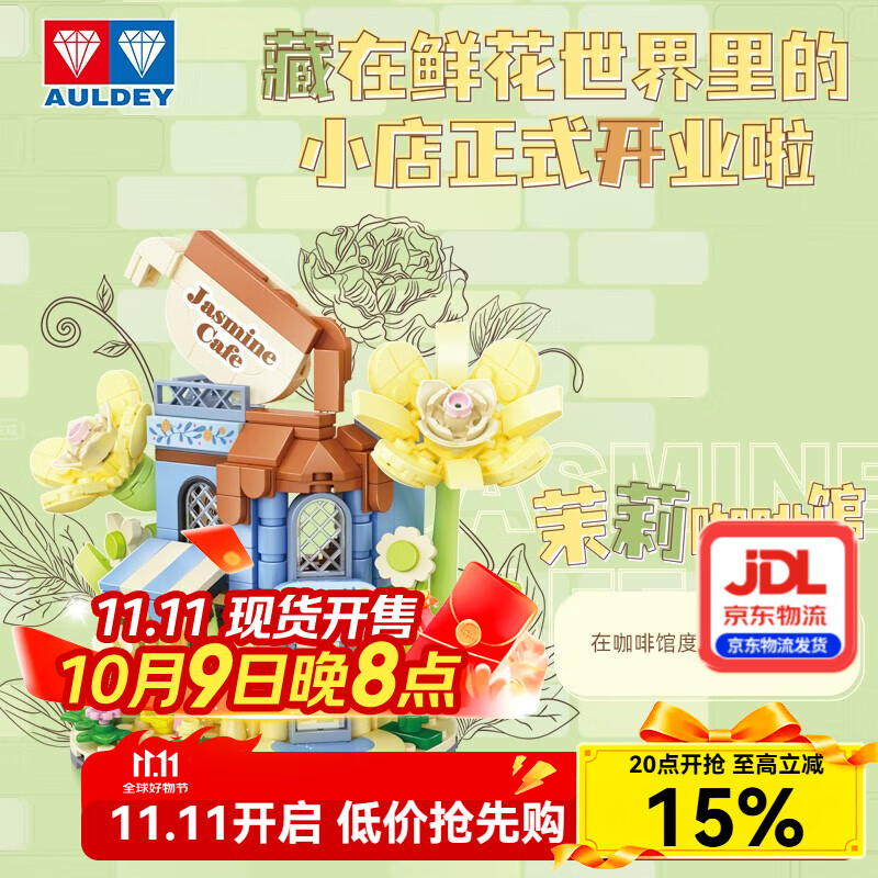 奥迪双钻维思积木店铺系列积木拼搭玩具过家家女孩儿童惊喜生日礼物摆件 茉莉咖啡馆（277pcs）