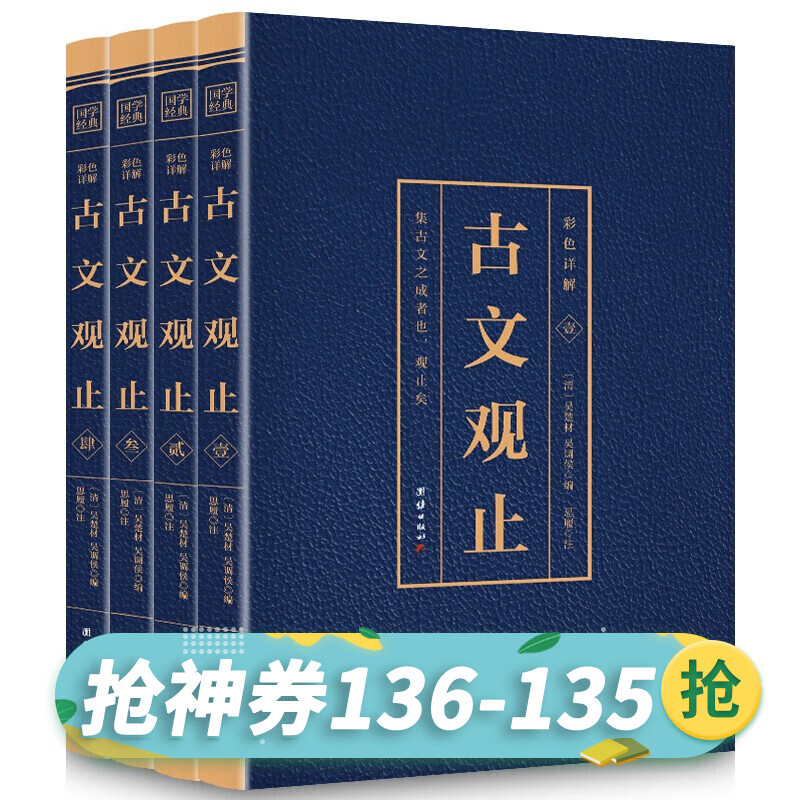 【神券专区】古文观止 全套4卷 正版原著 原文+注解+译文 彩色详解 文白对照 国学经典书籍