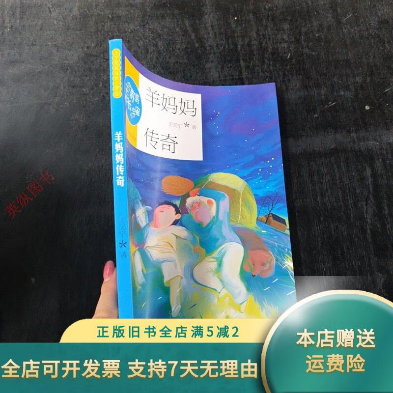 羊妈妈传奇/天宁哥哥成长小宇宙 山东大学出版社