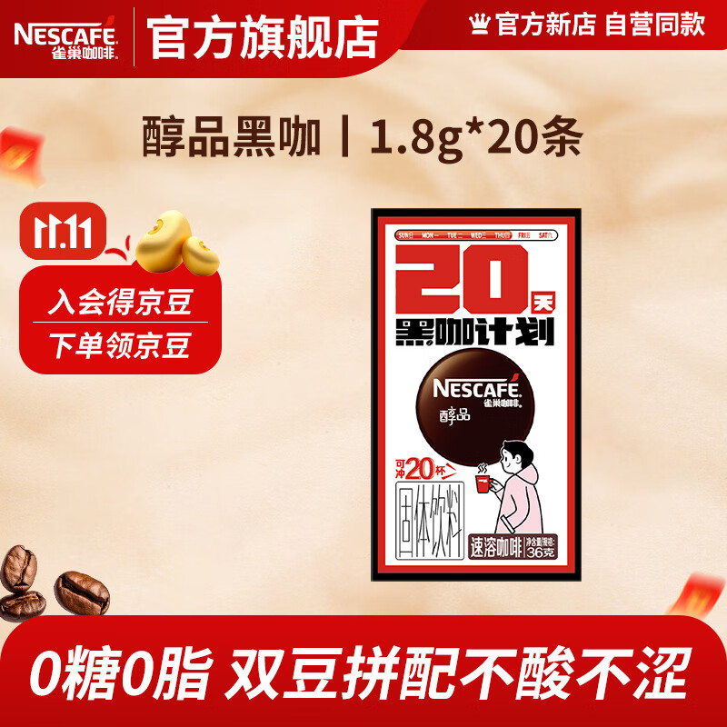 雀巢咖啡醇品速溶黑咖啡 美式咖啡粉 健身黑咖 醇品无蔗糖1.8g*20条