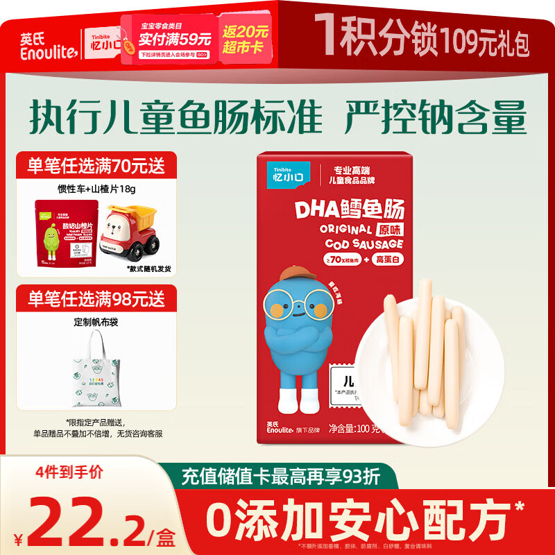 英氏（Engnice） DHA鳕鱼肠原味 宝宝儿童零食营养高蛋白解馋休闲即食鱼肠100g/盒