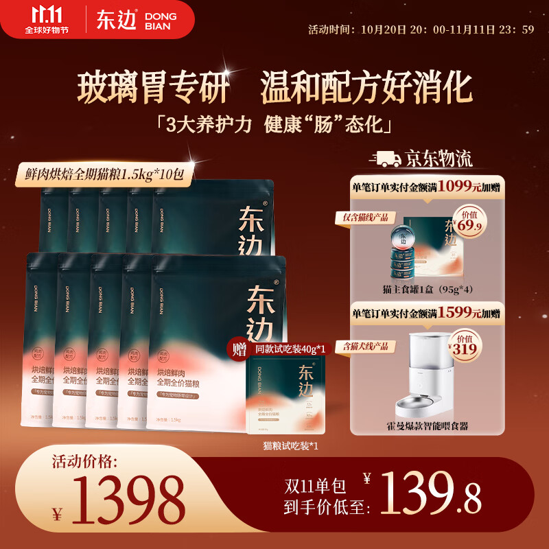 东边低温烘焙猫粮天然鲜肉无谷全期全价幼猫成猫猫粮1.5kg*10袋