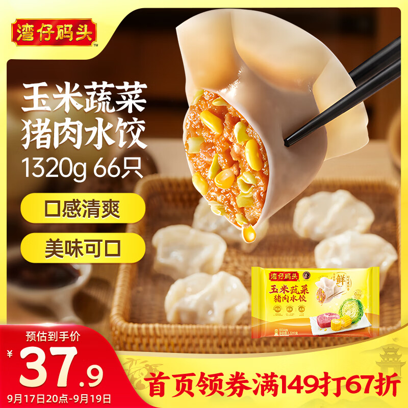 湾仔码头玉米蔬菜猪肉水饺1320g66只仅售79.8元
