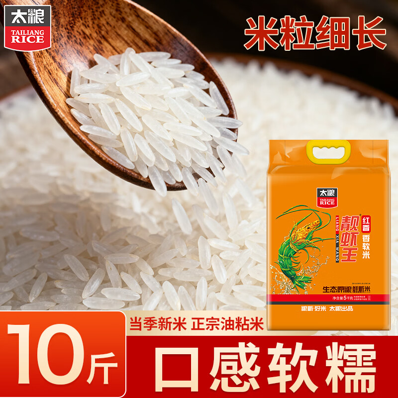 太粮 红香靓虾王 鲜新米 油粘米 籼米 大米 10斤长粒猫牙米当季新米