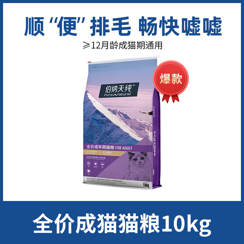 伯纳天纯（Pure&amp;Natural）经典系列通用蓝猫金渐层美短毛球管理全价增肥成猫猫粮10kg/20斤 经典系列成猫粮10kg