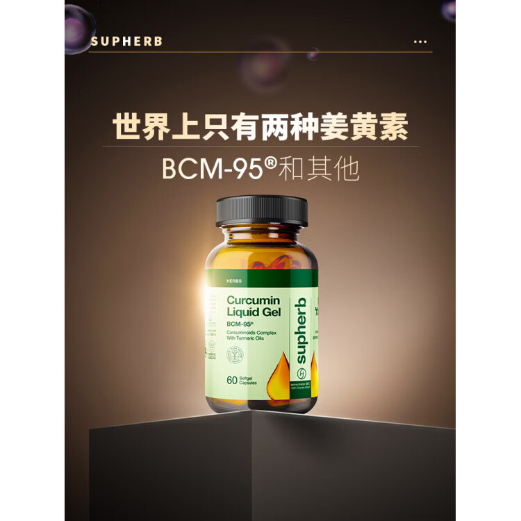 Supherb专利bcm95姜黄素护关节肌肉疼熬夜肝解酒肠胃调理痘净