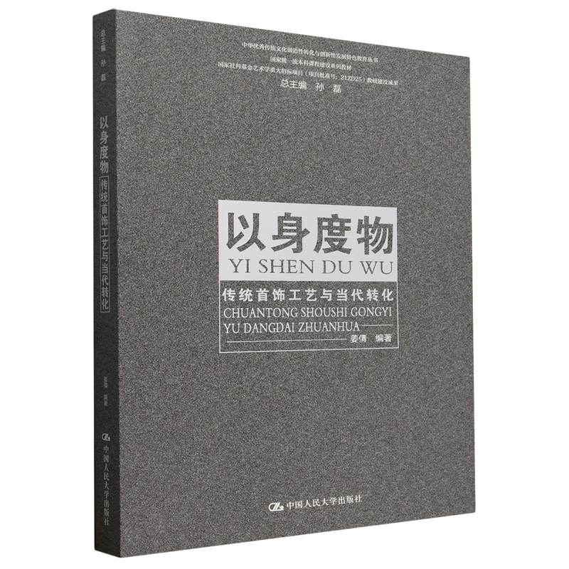 以身度物:传统首饰工艺与当代转化