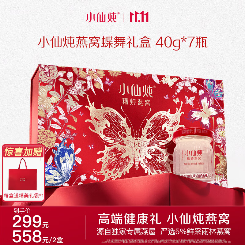 小仙炖蝶舞礼盒 精炖燕窝 孕产妇送长辈 生日礼物 营养品 即食 蝶舞礼盒-40g*7瓶-低糖