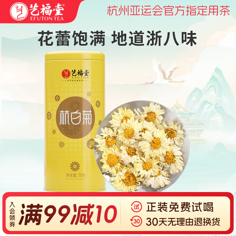 艺福堂 茶叶  杭白菊 菊花茶 新贵系列搭配金银花枸杞泡水喝的花草茶70g