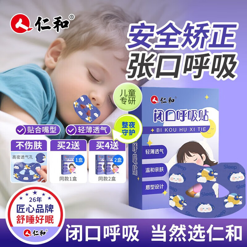 仁和儿童呼吸矫正贴宝宝闭口呼吸贴嘴巴封口贴闭嘴睡觉防张嘴闭口30贴